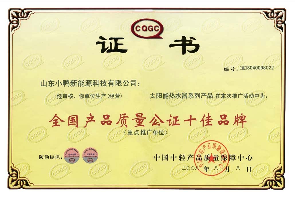 全國產品質量公正十佳品牌